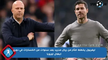 ليفربول يخطط للثأر من ريال مدريد بعد سنوات من الخسارات في دوري أبطال أوروبا